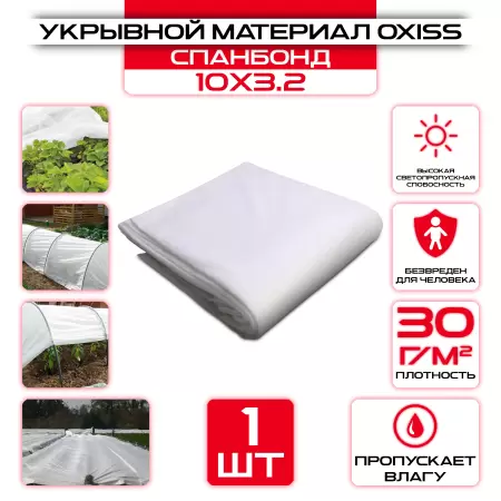 Укрывной материал OXISS 10х3,2м 30г/м2 (СПАНБОНД), белый: купить оптом и в розницу в интернет магазине Сталь Крепеж - размеры, цены, характеристики. Укрывной материал OXISS 10х3,2м 30г/м2 (СПАНБОНД), белый оптом и в розницу на сайте Сталь Крепеж