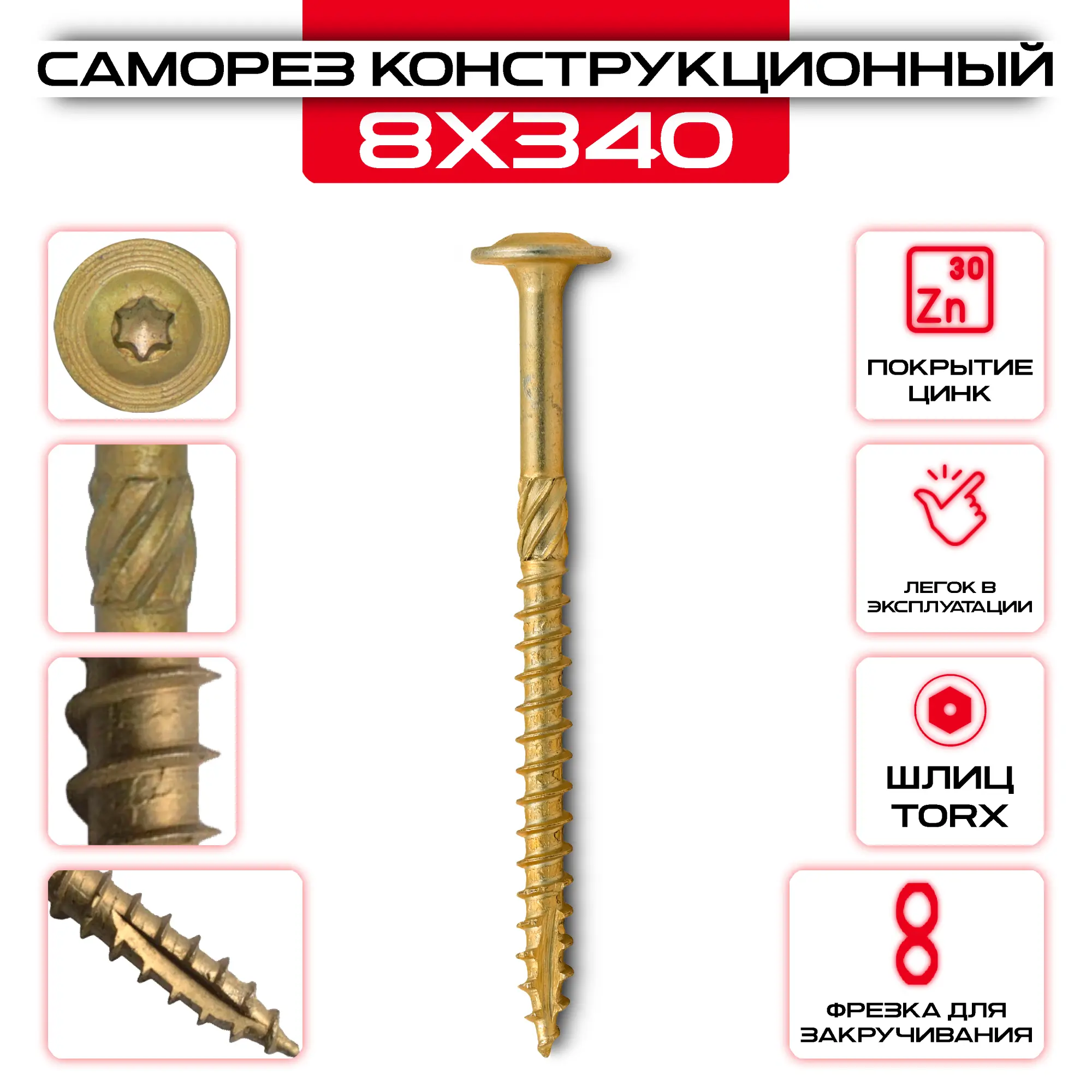Саморез с прессшайбой 8х340мм, конструкционный