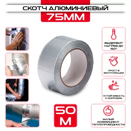 Скотч алюминиевый 75мм х 50м купить у производителя СтальКрепеж