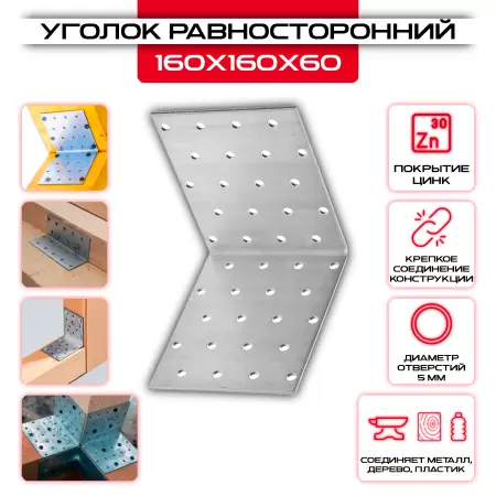Крепежный уголок 160х160х60мм равносторонний KUR, толщина 2мм: купить у производителя в интернет магазине СтальКрепеж - размеры, цены, характеристики. Крепежный уголок 160х160х60мм равносторонний KUR, толщина 2мм от производителя СтальКрепеж