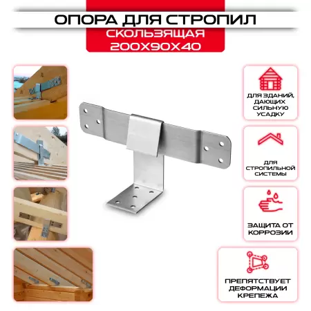 Скользящая опора 210x90x40мм для стропил, толщина 2мм KUCIS: купить у производителя в интернет магазине СтальКрепеж - размеры, цены, характеристики. Скользящая опора 210x90x40мм для стропил, толщина 2мм KUCIS от производителя СтальКрепеж