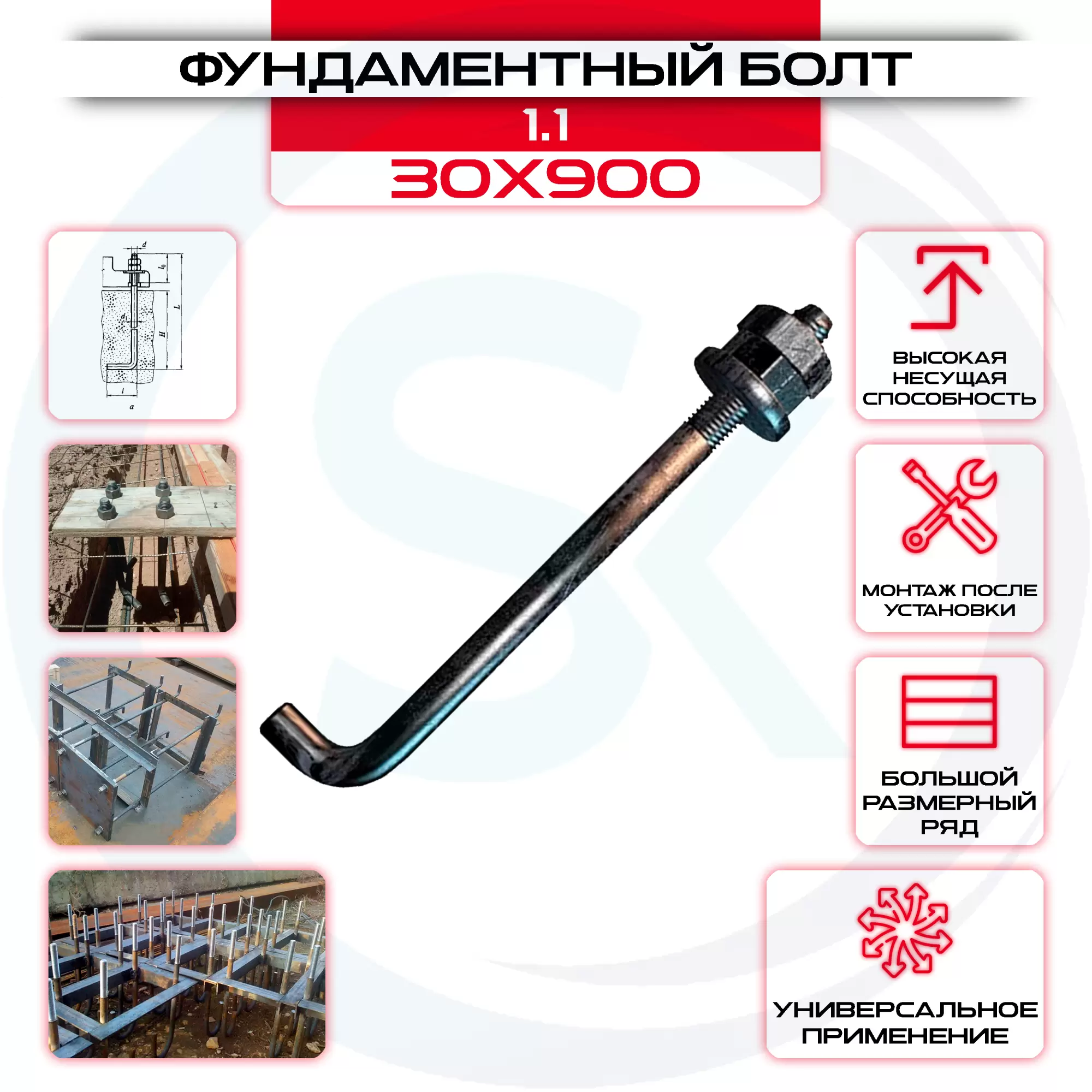 Болт фундаментный 1.1 30х900: купить оптом и в розницу в интернет магазине Сталь Крепеж - размеры, цены, характеристики. Болт фундаментный 1.1 30х900 оптом и в розницу на сайте Сталь Крепеж