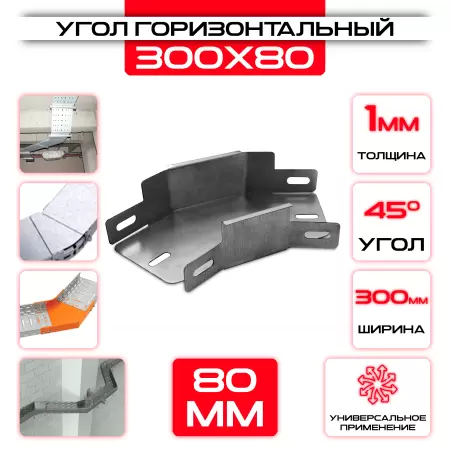 Угол горизонтальный 300x80мм, t=1мм, поворот 45°: купить оптом и в розницу в интернет магазине Сталь Крепеж - размеры, цены, характеристики. Угол горизонтальный 300x80мм, t=1мм, поворот 45° оптом и в розницу на сайте Сталь Крепеж