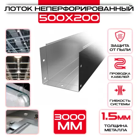 Лоток неперфорированный 500x200x3000 t = 1,5 мм: купить оптом и в розницу в интернет магазине Сталь Крепеж - размеры, цены, характеристики. Лоток неперфорированный 500x200x3000 t = 1,5 мм оптом и в розницу на сайте Сталь Крепеж