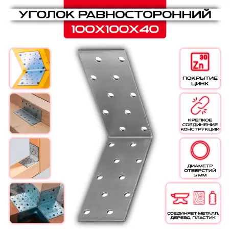 Крепежный уголок 100х100х40мм равносторонний KUR, толщина 2мм: купить у производителя в интернет магазине СтальКрепеж - размеры, цены, характеристики. Крепежный уголок 100х100х40мм равносторонний KUR, толщина 2мм от производителя СтальКрепеж