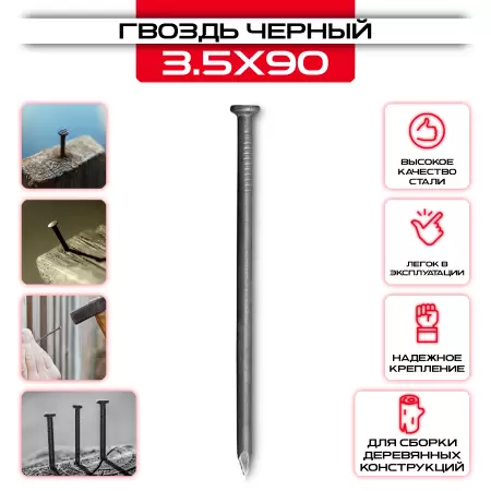 Гвозди строительные черные 3,5x90мм: купить у производителя в интернет магазине СтальКрепеж - размеры, цены, характеристики. Гвозди строительные черные 3,5x90мм от производителя СтальКрепеж