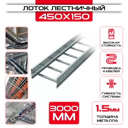 Лоток лестничный 450x150x3000 t = 1,5 мм оптом и в розницу на сайте Сталь Крепеж