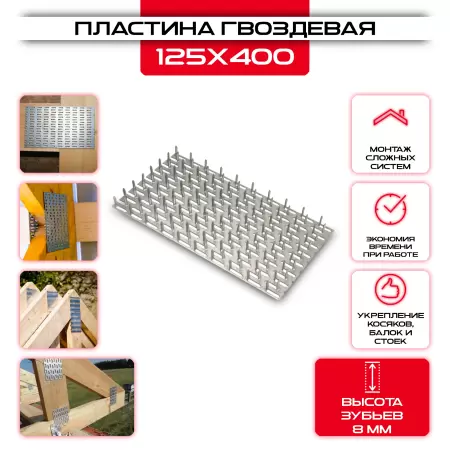 Гвоздевая пластина PG 125х500мм, толщина 0,9мм (высота 8мм): купить у производителя в интернет магазине СтальКрепеж - размеры, цены, характеристики. Гвоздевая пластина PG 125х500мм, толщина 0,9мм (высота 8мм) от производителя СтальКрепеж
