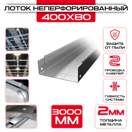 Лоток неперфорированный 400x80x3000 t = 2 мм: купить оптом и в розницу в интернет магазине Сталь Крепеж - размеры, цены, характеристики. Лоток неперфорированный 400x80x3000 t = 2 мм оптом и в розницу на сайте Сталь Крепеж