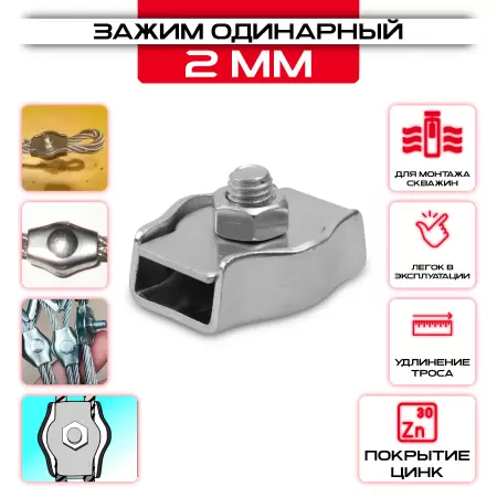 Зажим для стальных канатов 2мм, одинарный SIMPLEX: купить оптом и в розницу в интернет магазине Сталь Крепеж - размеры, цены, характеристики. Зажим для стальных канатов 2мм, одинарный SIMPLEX оптом и в розницу на сайте Сталь Крепеж