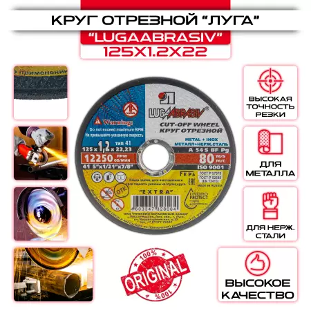 Круг отрезной по металлу ЛУГА-АБРАЗИВ - 125х1,2х22,2 мм: купить оптом и в розницу в интернет магазине Сталь Крепеж - размеры, цены, характеристики. Круг отрезной по металлу ЛУГА-АБРАЗИВ - 125х1,2х22,2 мм оптом и в розницу на сайте Сталь Крепеж