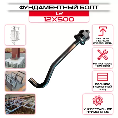Болт фундаментный 1.2 12х500: купить оптом и в розницу в интернет магазине Сталь Крепеж - размеры, цены, характеристики. Болт фундаментный 1.2 12х500 оптом и в розницу на сайте Сталь Крепеж