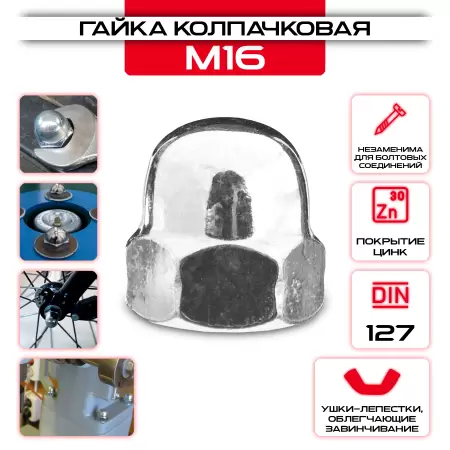 Гайка колпачковая М16: купить оптом и в розницу в интернет магазине Сталь Крепеж - размеры, цены, характеристики. Гайка колпачковая М16 оптом и в розницу у Сталь Крепеж