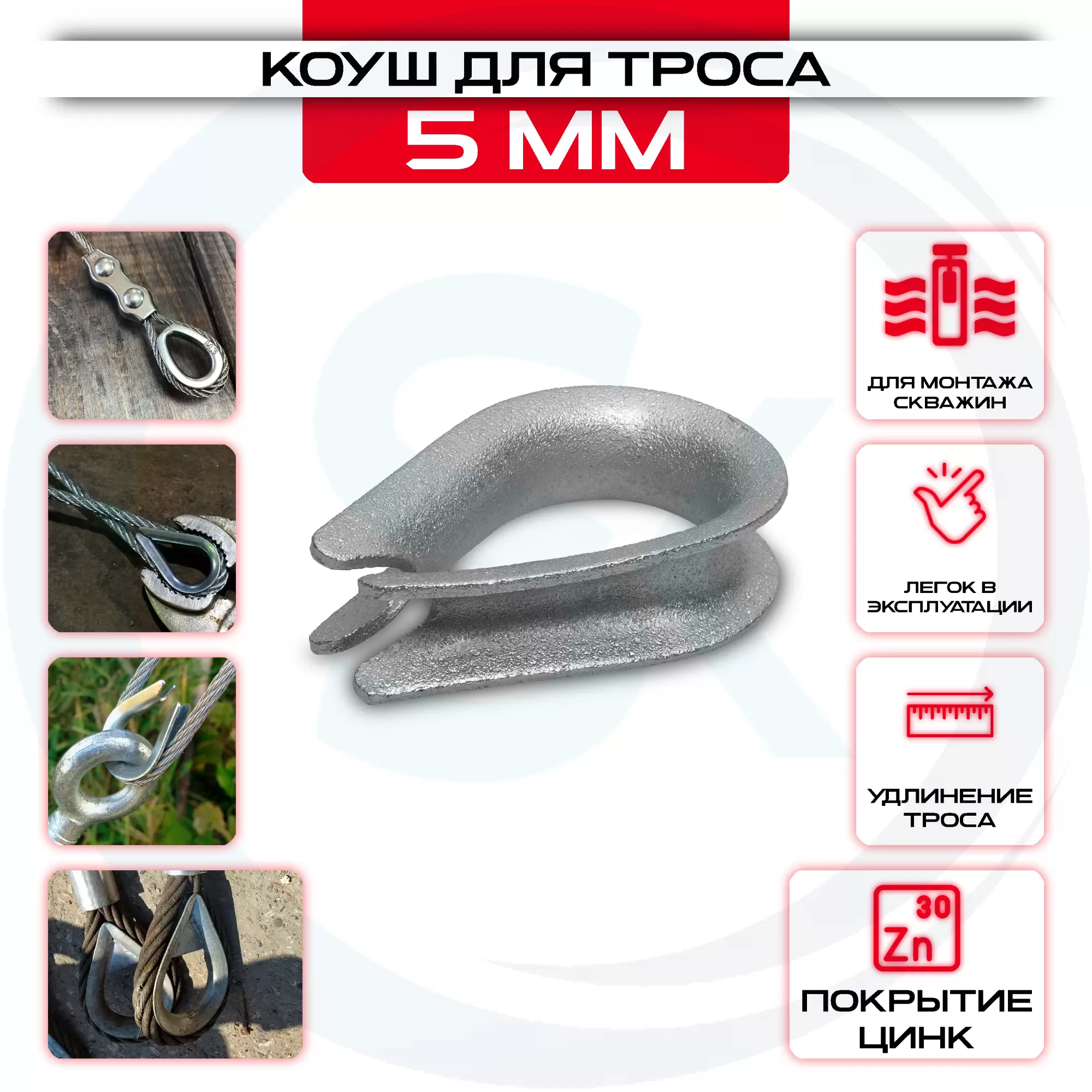 Коуш для стальных канатов 5мм, DIN 6899: купить оптом и в розницу в интернет магазине Сталь Крепеж - размеры, цены, характеристики. Коуш для стальных канатов 5мм, DIN 6899 оптом и в розницу на сайте Сталь Крепеж