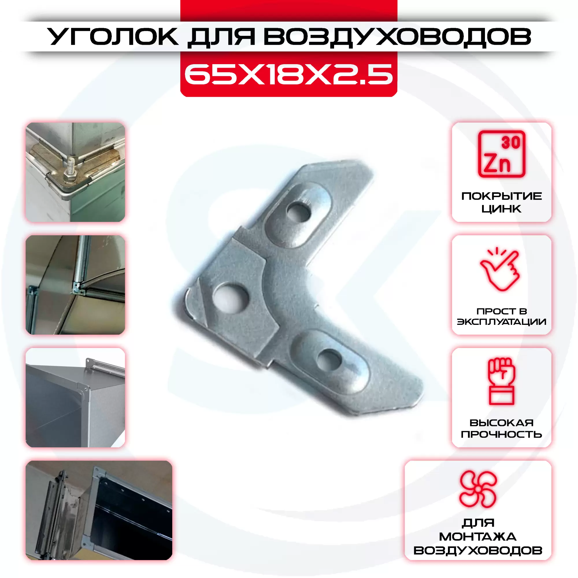 Уголок USV 65х18х2.5 для сборки воздуховодов оцинкованный купить под ключ у производителя в интернет магазине СтальКрепеж. Доставка, самовывоз Уголок USV 65х18х2.5 для сборки воздуховодов оцинкованный купить с доставкой в интернет магазине СтальКрепеж