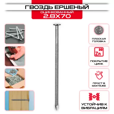 Гвоздь 2,8х70мм, ершеный оцинкованный: купить у производителя в интернет магазине СтальКрепеж - размеры, цены, характеристики. Гвоздь 2,8х70мм, ершеный оцинкованный от производителя СтальКрепеж