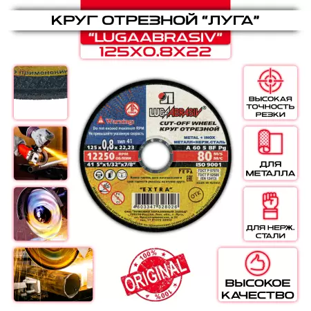 Круг отрезной по металлу ЛУГА-АБРАЗИВ - 125х0,8х22,2 мм: купить оптом и в розницу в интернет магазине Сталь Крепеж - размеры, цены, характеристики. Круг отрезной по металлу ЛУГА-АБРАЗИВ - 125х0,8х22,2 мм оптом и в розницу на сайте Сталь Крепеж