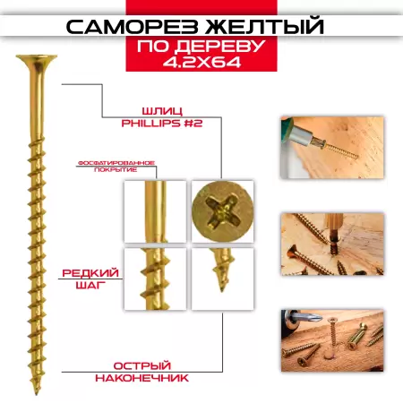 Саморез по дереву желтый 4,2х64мм, крупная резьба: купить оптом и в розницу в интернет магазине Сталь Крепеж - размеры, цены, характеристики. Саморез по дереву желтый 4,2х64мм, крупная резьба оптом и в розницу на сайте Сталь Крепеж