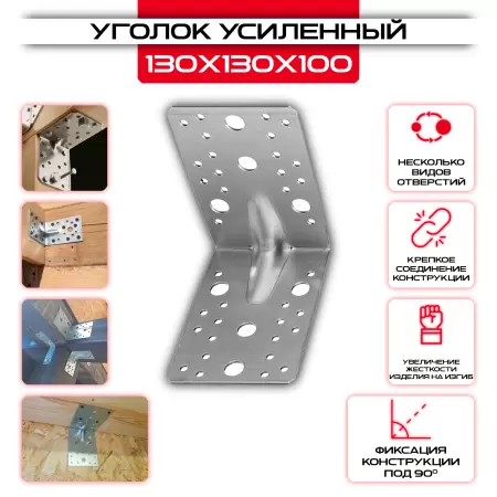 Уголок крепежный усиленный KUU 130х130х100мм, 2мм толщина: купить у производителя в интернет магазине СтальКрепеж - размеры, цены, характеристики. Уголок крепежный усиленный KUU 130х130х100мм, 2мм толщина от производителя СтальКрепеж