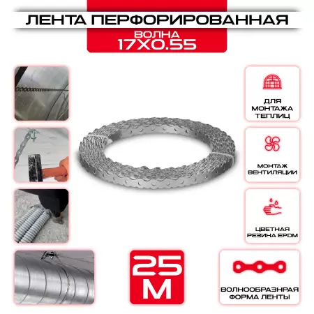 Лента Волна 17х0,55мм перфорированная для вентиляции LP_VLN, 25 метров купить у производителя СтальКрепеж