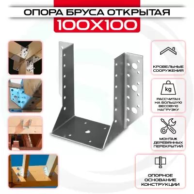 Опора бруса 100х100мм, открытая OBR R Опора бруса 100х100мм, открытая OBR R