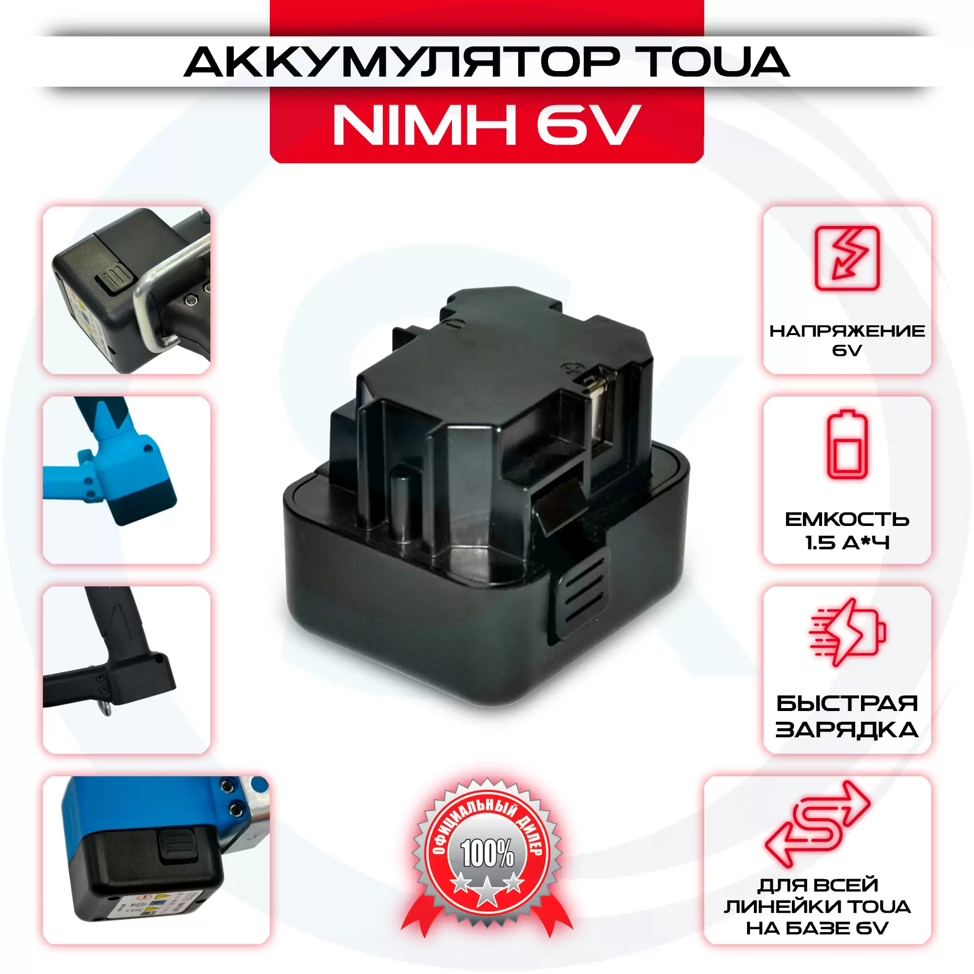 Аккумулятор Toua NiMh - 6V DC - 1 шт.: купить оптом и в розницу в интернет магазине Сталь Крепеж - размеры, цены, характеристики. Аккумулятор Toua NiMh - 6V DC - 1 шт. оптом и в розницу на сайте Сталь Крепеж