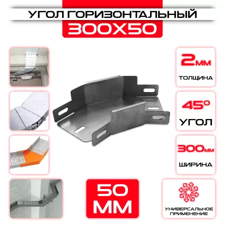 Угол горизонтальный 300x50мм, t=2мм, поворот 45°: купить оптом и в розницу в интернет магазине Сталь Крепеж - размеры, цены, характеристики. Угол горизонтальный 300x50мм, t=2мм, поворот 45° оптом и в розницу на сайте Сталь Крепеж