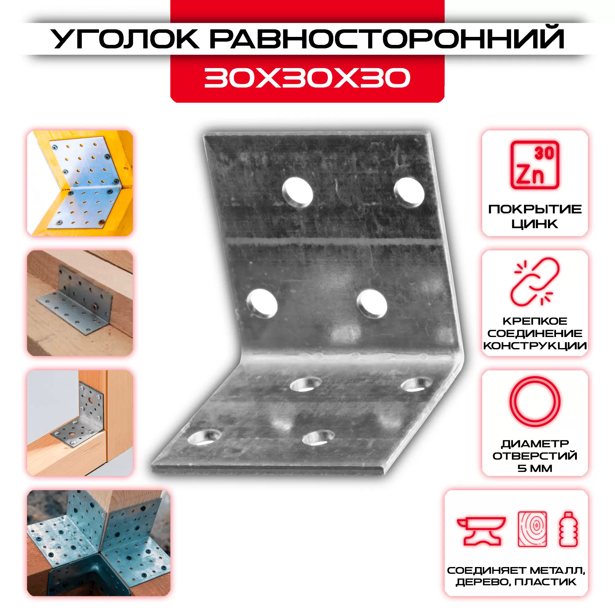 Крепежный уголок 30х30х30мм равносторонний KUR, толщина 2мм: купить у производителя в интернет магазине СтальКрепеж - размеры, цены, характеристики. Крепежный уголок 30х30х30мм равносторонний KUR, толщина 2мм от производителя СтальКрепеж