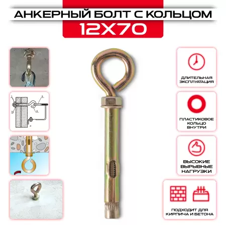 Анкерный болт с кольцом 12х70мм, М10: купить в интернет магазине СтальКрепеж - размеры, цены, характеристики. Анкерный болт с кольцом 12х70мм, М10 от производителя СтальКрепеж