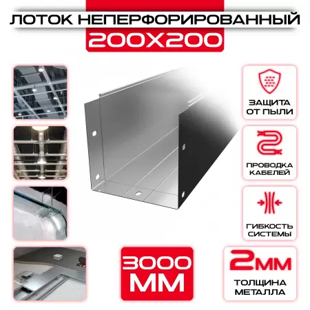 Лоток неперфорированный 200x200x3000 t = 2 мм: купить оптом и в розницу в интернет магазине Сталь Крепеж - размеры, цены, характеристики. Лоток неперфорированный 200x200x3000 t = 2 мм оптом и в розницу на сайте Сталь Крепеж