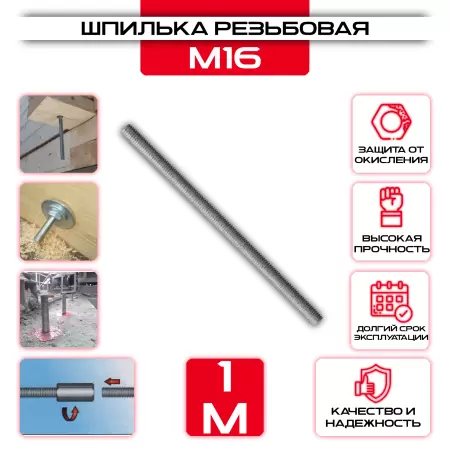 Шпилька резьбовая М16 х1000 мм DIN 975: купить оптом и в розницу в интернет магазине Сталь Крепеж - размеры, цены, характеристики. Шпилька резьбовая М16 х1000 мм DIN 975 оптом и в розницу у Сталь Крепеж