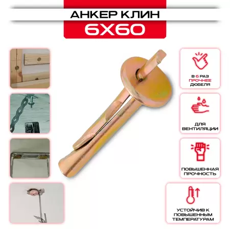 Анкер-клин М6х60 мм: купить в интернет магазине СтальКрепеж - размеры, цены, характеристики. Анкер-клин М6х60 мм от производителя СтальКрепеж