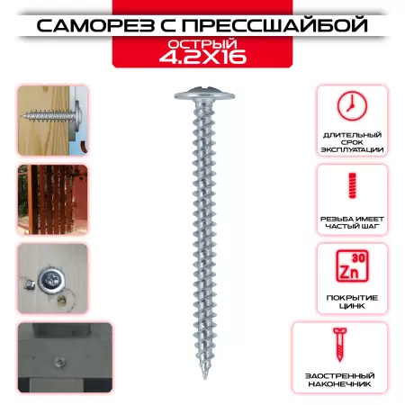 Саморез острый с прессшайбой 4,2х16мм: купить оптом и в розницу в интернет магазине Сталь Крепеж - размеры, цены, характеристики. Саморез острый с прессшайбой 4,2х16мм оптом и в розницу на сайте Сталь Крепеж