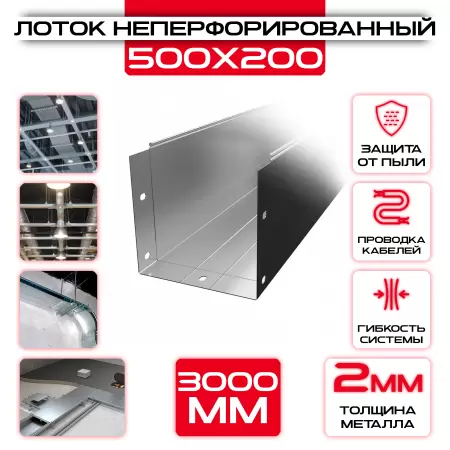 Лоток неперфорированный 500x200x3000 t = 2 мм: купить оптом и в розницу в интернет магазине Сталь Крепеж - размеры, цены, характеристики. Лоток неперфорированный 500x200x3000 t = 2 мм оптом и в розницу на сайте Сталь Крепеж