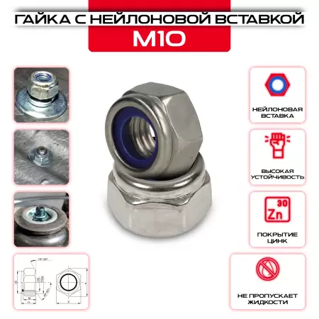 Гайка с нейлоновой вставкой М10: купить оптом и в розницу в интернет магазине Сталь Крепеж - размеры, цены, характеристики. Гайка с нейлоновой вставкой М10 оптом и в розницу у Сталь Крепеж