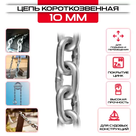 Цепь сварная короткозвенная 10мм, DIN 766: купить оптом и в розницу в интернет магазине Сталь Крепеж - размеры, цены, характеристики. Цепь сварная короткозвенная 10мм, DIN 766 оптом и в розницу на сайте Сталь Крепеж