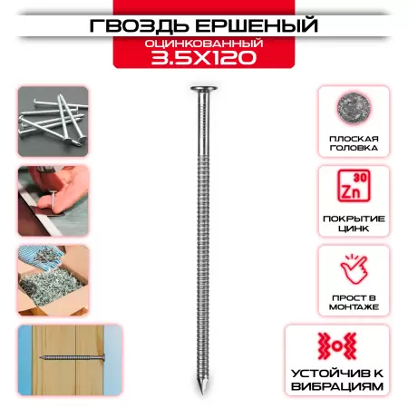 Гвоздь 3,5х120мм, ершеный оцинкованный: купить у производителя в интернет магазине СтальКрепеж - размеры, цены, характеристики. Гвоздь 3,5х120мм, ершеный оцинкованный от производителя СтальКрепеж