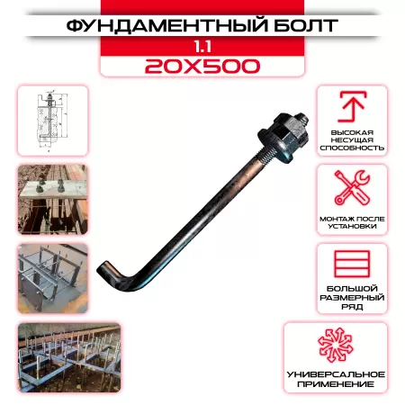 Болт фундаментный 1.1 20х500: купить оптом и в розницу в интернет магазине Сталь Крепеж - размеры, цены, характеристики. Болт фундаментный 1.1 20х500 оптом и в розницу на сайте Сталь Крепеж