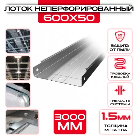 Лоток неперфорированный 600x50x3000 t = 1,5 мм: купить оптом и в розницу в интернет магазине Сталь Крепеж - размеры, цены, характеристики. Лоток неперфорированный 600x50x3000 t = 1,5 мм оптом и в розницу на сайте Сталь Крепеж