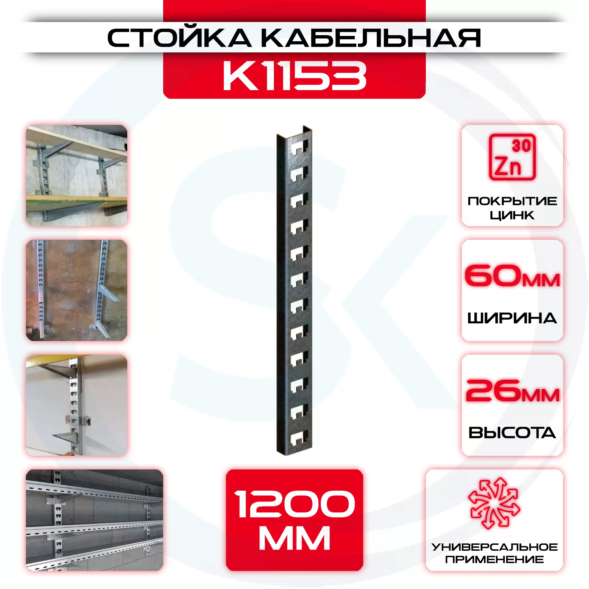 Стойка кабельная К 1153 1200 мм: купить оптом и в розницу в интернет магазине Сталь Крепеж - размеры, цены, характеристики. Стойка кабельная К 1153 1200 мм оптом и в розницу на сайте Сталь Крепеж