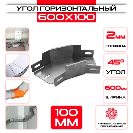 Угол горизонтальный 600x100мм, t=2мм, поворот 45°: купить оптом и в розницу в интернет магазине Сталь Крепеж - размеры, цены, характеристики. Угол горизонтальный 600x100мм, t=2мм, поворот 45° оптом и в розницу на сайте Сталь Крепеж
