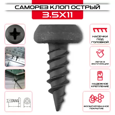 Саморез клоп 3,5х11мм, острый: купить оптом и в розницу в интернет магазине Сталь Крепеж - размеры, цены, характеристики. Саморез клоп 3,5х11мм, острый оптом и в розницу на сайте Сталь Крепеж