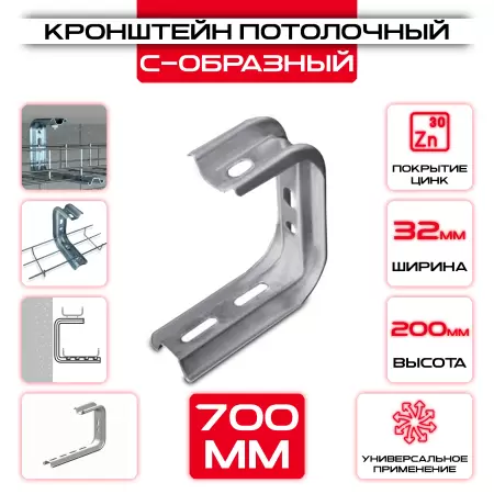 Кронштейн потолочный С-образный L = 700мм оптом и в розницу на сайте Сталь Крепеж