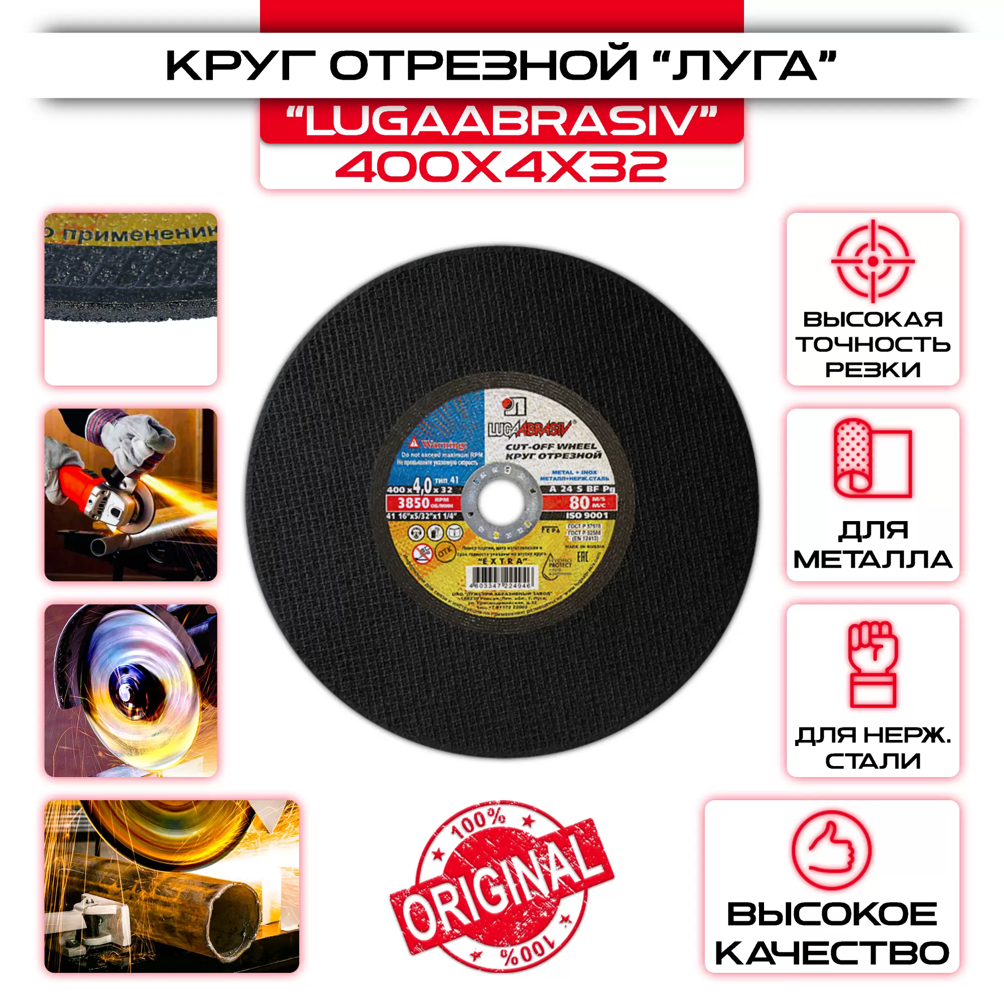 Круг отрезной 400 x 4 x 32 "LUGAABRASIV": купить оптом и в розницу в интернет магазине Сталь Крепеж - размеры, цены, характеристики. Круг отрезной 400 x 4 x 32 "LUGAABRASIV" оптом и в розницу на сайте Сталь Крепеж