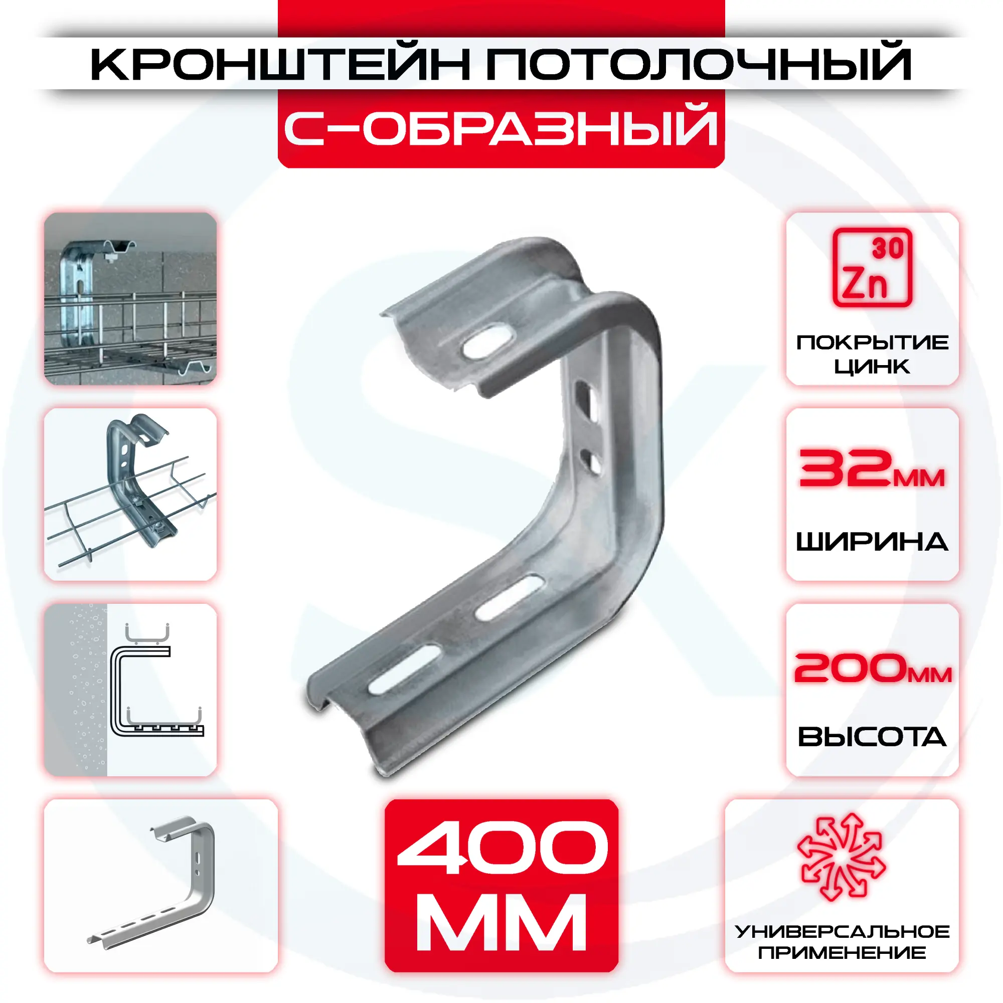 Кронштейн потолочный С-образный L = 400мм — цена 238.36 ₽ Кронштейн потолочный С-образный L = 400мм — фото