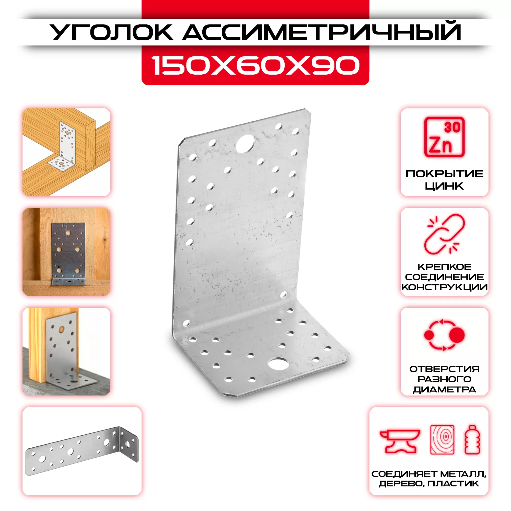 Крепежный уголок 150х60х90мм ассиметричный, толщина 2мм: купить у производителя в интернет магазине СтальКрепеж - размеры, цены, характеристики. Крепежный уголок 150х60х90мм ассиметричный, толщина 2мм от производителя СтальКрепеж