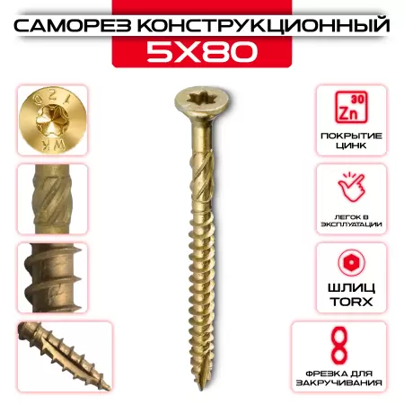 Шуруп (саморез) конструкционный 5х80мм по дереву: купить оптом и в розницу в интернет магазине Сталь Крепеж - размеры, цены, характеристики. Шуруп (саморез) конструкционный 5х80мм по дереву оптом и в розницу на сайте Сталь Крепеж