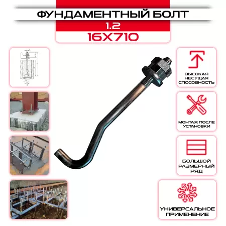 Болт фундаментный 1.2 16х710: купить оптом и в розницу в интернет магазине Сталь Крепеж - размеры, цены, характеристики. Болт фундаментный 1.2 16х710 оптом и в розницу на сайте Сталь Крепеж