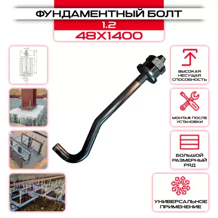 Болт фундаментный 1.2 48х1400: купить оптом и в розницу в интернет магазине Сталь Крепеж - размеры, цены, характеристики. Болт фундаментный 1.2 48х1400 оптом и в розницу на сайте Сталь Крепеж