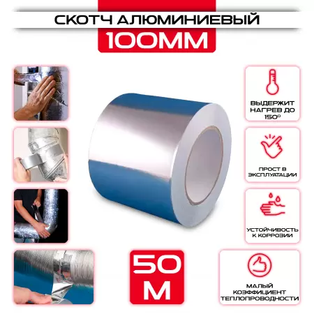 Скотч алюминиевый 100мм х 50м оптом и в розницу на сайте Сталь Крепеж